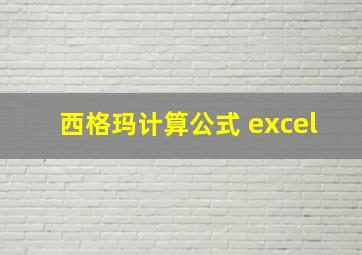 西格玛计算公式 excel